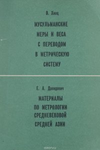 В. Хинц. Мусульманские меры и веса с переводом в метрическую систему. Е. А. Давидович. Материалы по метрологии средневековой Средней Азии