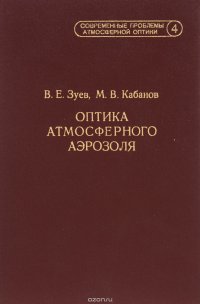 Оптика атмосферного аэрозоля