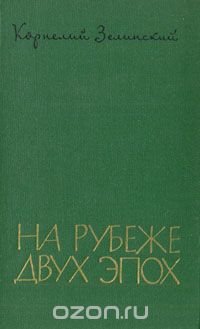 На рубеже двух эпох: Литературные встречи 1917 - 1920