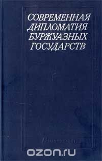 Современная дипломатия буржуазных государств