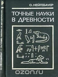 Точные науки в древности. Перевод с английского