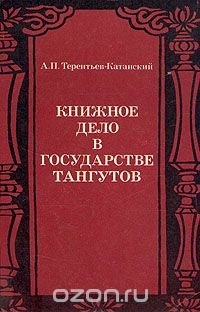 Книжное дело в государстве тангутов