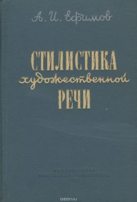 Стилистика художественной речи