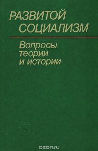 Развитой социализм. Вопросы теории и истории