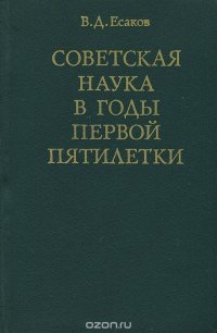 Советская наука в годы первой пятилетки