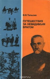 Путешествия за невидимым врагом