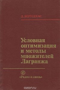 Условная оптимизация и методы множителей Лагранжа