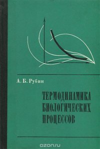 Термодинамика биологических процессов