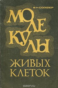 Молекулы живых клеток