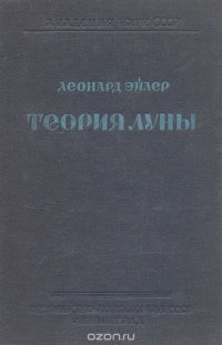 Новая теория движения Луны