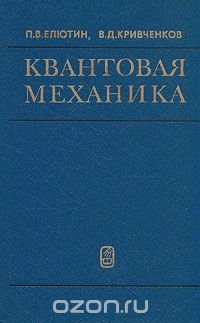 Квантовая механика