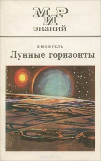 Лунные горизонты. 8-10 классы. Книга для внеклассного чтения