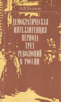 Демократическая интеллигенция периода трех революций в России