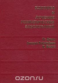 Клиника и лечение ревматических заболеваний