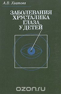 А. В. Хватова - «Заболевания хрусталика глаза у детей»