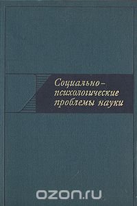 Социально-психологические проблемы науки