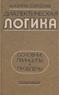 Диалектическая логика. Основные принципы и проблемы