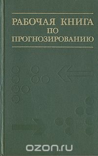 Рабочая книга по прогнозированию