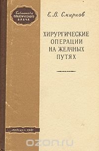 Хирургические операции на желчных путях