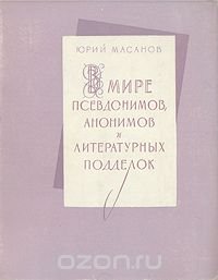 В мире псевдонимов, анонимов и литературных подделок