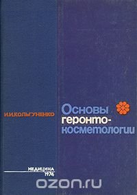 Основы геронтокосметологии