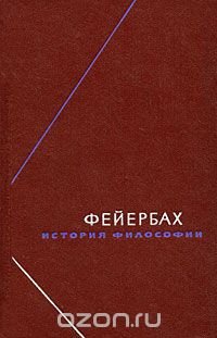 Фейербах. История философии. Собрание произведений в 3 томах. Том 1