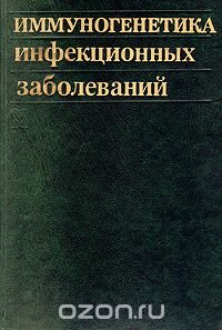 Иммуногенетика инфекционных заболеваний