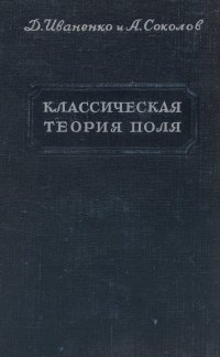 Классическая теория поля (новые проблемы)