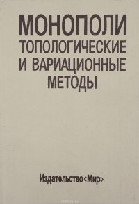 Монополи. Топологические и вариационные методы