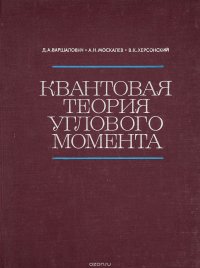 Квантовая теория углового момента