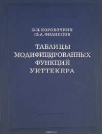 Таблицы модифицированных функций Уиттекера