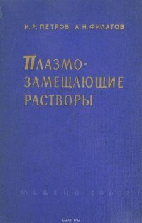 Плазмозамещающие растворы