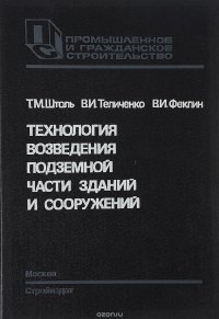 Технология возведения подземной части зданий и сооружений. Учебное пособие