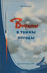 В. А. Фролов - «Вторжение в тайны погоды»