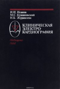 Клиническая электрокардиография (нарушения сердечного ритма и проводимости). Руководство для врачей