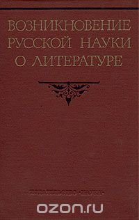 Возникновение русской науки о литературе