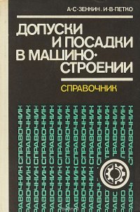 Допуски и посадки в машиностроении. Справочник