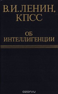 В. И. Ленин, КПСС об интеллигенции