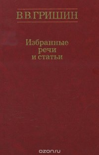 В. В. Гришин. Избранные речи и статьи