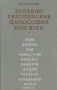 Западно-Европейская философия  XVIII века