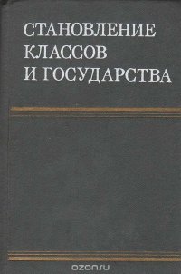 Становление классов и государства