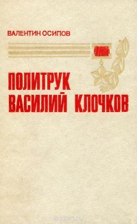 Политрук Василий Клочков