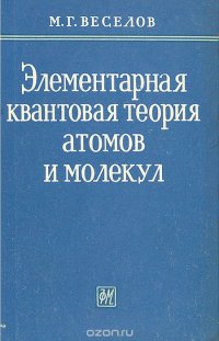 Элементарная квантовая теория атомов и молекул