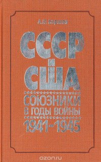 СССР и США: союзники в годы войны. 1941-1945