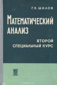 Математический анализ. Второй специальный курс