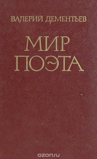 Мир поэта