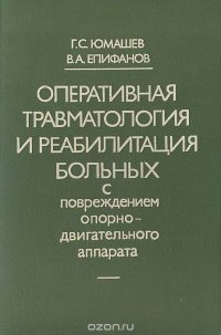 Оперативная травматология и реабилитация больных с повреждением опорно-двигательного аппарата