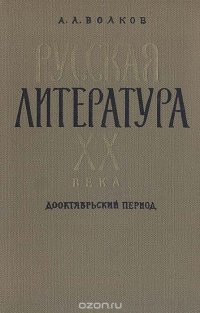 Русская литература XX века. Дооктябрьский период