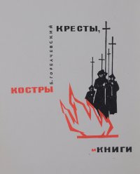 Кресты, костры и книги