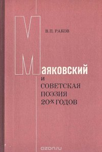 Маяковский и советская поэзия 20-х годов